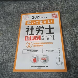 解いて覚える!社労士選択式トレーニング問題集2023年対策2