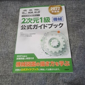 2022 fiscal year edition CAD use engineer examination 2 next origin 1 class ( machine ) official guidebook 