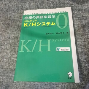 究極の英語学習法 はじめてのK/Hシステム