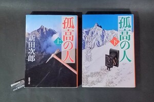 孤高の人 上下二冊揃 新田次郎 新潮文庫