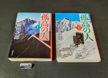 孤高の人 上下二冊揃 新田次郎 新潮文庫_画像1