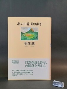 北の山旅釣り歩き 根深誠 無明舎出版