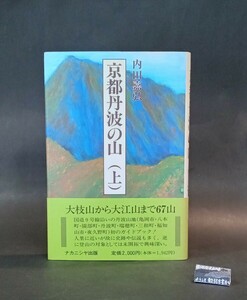 京都丹波の山 上 内田嘉弘 ナカニシヤ出版