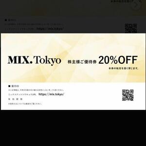 TSIホールディングス 株主優待券 MIX.Tokyo ミックスドットトウキョウ オンラインショップ 20%割引券 コード通知 1枚