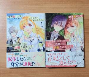 100年後に転生した私 前世の従騎士に求婚されました　1～2巻セット　コミック