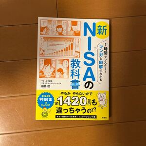 新NISAの教科書