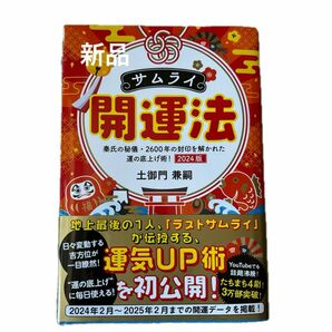 新品　送料込み　YouTube話題沸騰　サムライ開運法　2024版　秦氏　統理土御門兼嗣／著