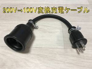 200V→100V 変換充電ケーブル プリウス PHV ZVW52 ZVW35 日産LEAF用 ★ RAV4 PHV 6LA-AXAP54 クラリティ PHEV ★ 防水 ★パナソニック部品