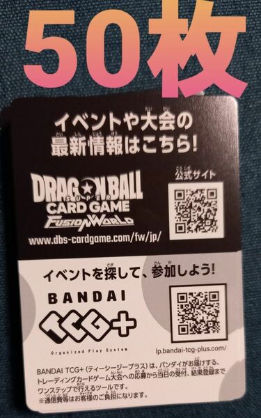 50枚 ドラゴンボールカードゲーム フュージョンワールド 覚醒の鼓動 デジタル版コード シリアルコード