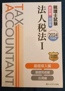 税理士試験教科書問題集法人税法 2024年度版1 基礎導入編 ネットスクール 独学