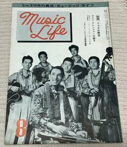 ジャズの月刊誌　ミュージック・ライフ　1956年8月号　music life 昭和31 古本　雑誌