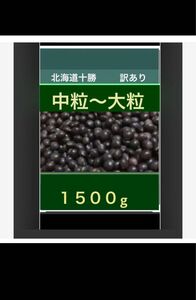 北海道 黒豆 １５００ｇ 訳あり 中から大粒