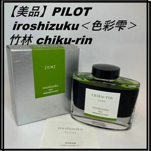 【美品】PILOT iroshizuku＜色彩雫＞ 竹林 chiku-rin