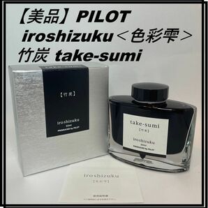 【美品】PILOT iroshizuku＜色彩雫＞ 竹炭 take-sumi