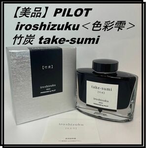 【美品】PILOT iroshizuku＜色彩雫＞ 竹炭 take-sumi