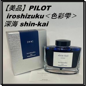 【美品】PILOT iroshizuku＜色彩雫＞ 深海 shin-kai