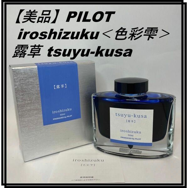 【美品】PILOT iroshizuku＜色彩雫＞ 露草 tsuyu-kusa