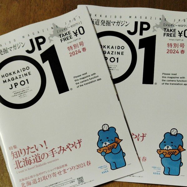 北海道発掘マガジン 北海道マガジンJP01 特集 知りたい北海道の手みやげ 特別号2024 春 北海道ボールパークくまの子エフタン