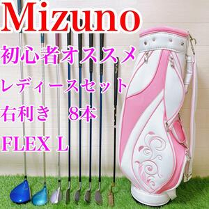 mizuno ミズノ　初心者オススメレディースセット　FLEX L 8本　右利き