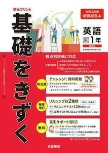 新指導要領完全対応　基礎をきずく英語　3年 　東京書籍版 浜島書店 生徒用プリント 解答編付属