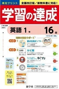 新指導要領完全対応　英語 学習の達成 １年２年 ３年　東京書籍版 新学社 生徒用プリント 解答編付属