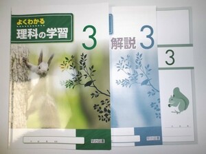 2020年度対応 よくわかる理科の学習 ３年 明治図書　啓林館版 解答 解説編、学習ノート 付属 中学