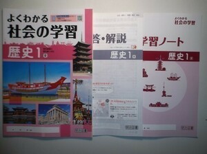 新指導要領完全対応　よくわかる社会の学習　歴史１　東京書籍版　明治図書　学習ノート、別冊解答・解説編付属