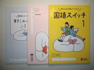 新指導要領完全対応　国語スイッチ　１年　光村図書版　正進社　書き込みノート、別冊解答編付属