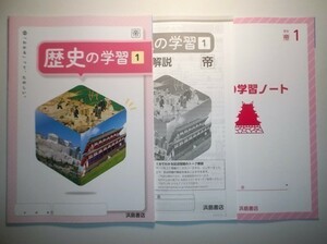 新指導要領完全対応　歴史の学習 歴史１　帝国書院版　浜島書店　解答・解説編、学習ノート付属