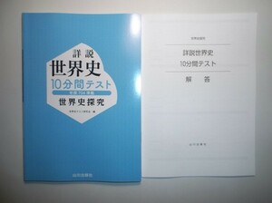 世界史探究　詳説世界史　10分間テスト（世探704準拠）　山川出版　解答編付き