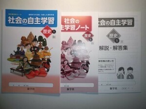 新指導要領完全対応 社会の自主学習 歴史　１年 日本文教出版 新学社 学習ノート、解説・解答集付き