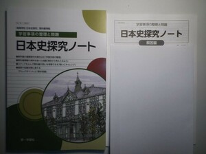 新課程版 学習事項の整理と問題　日本史探究ノート　第一学習社　別冊解答編付き