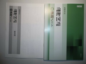 論理国語［論国710］準拠　課題ノート　筑摩書房　別冊解答例付き