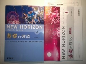新指導要領完全対応　NEW HORIZON English Course 基礎の確認　３年　東京書籍　リスニングテスト、別冊解答編付属