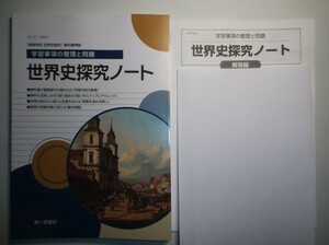 新課程版 学習事項の整理と問題　世界史探究ノート　第一学習社　別冊解答編付き