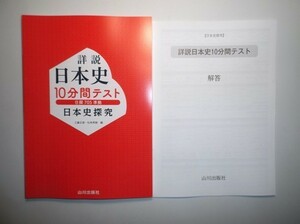 日本史探究　詳説日本史　10分間テスト（日探705準拠）　山川出版　解答編付き