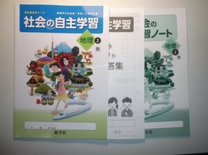 新指導要領完全対応 社会の自主学習 地理 2年 教育出版版 新学社 学習ノート、解説・解答集付き