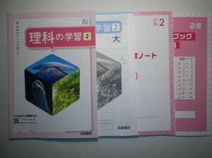 新指導要領完全対応　理科の学習　2年　大日本図書版　浜島書店　解答・解説編、学種ノート、徹底ブック付属