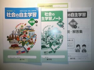 新指導要領完全対応 社会の自主学習 地理　１年　教育出版 新学社 学習ノート、解説・解答集付き