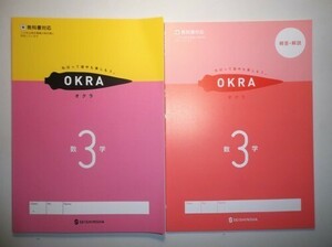 新指導要領完全対応　OKRA オクラ　数学　３年　東京書籍版　正進社　別冊解答・解説編付き