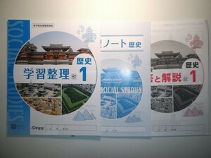 新指導要領完全対応 学習整理・歴史１年　 日本文教出版 学宝社 整理ノート、解説・解答集付き
