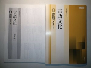 言語文化 ［言文712］ 準拠　課題ノート　筑摩書房　別冊解答例付き