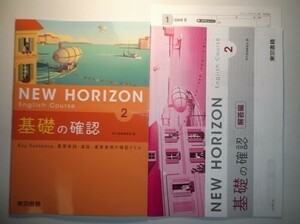 新指導要領完全対応　NEW HORIZON English Course 基礎の確認　２年　東京書籍　リスニングテスト、別冊解答編付属