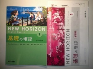 新指導要領完全対応　NEW HORIZON English Course 基礎の確認　１年　東京書籍　リスニングテスト、別冊解答編付属