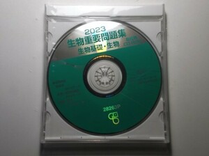 2023年　生物重要問題集　生物基礎・生物　数研出版　指導用CDーROM