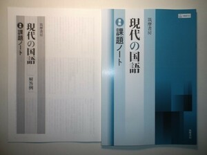 現代の国語 ［現国712］ 準拠　課題ノート　筑摩書房　別冊解答例付き