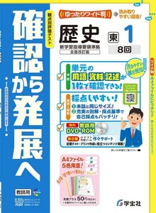 新指導要領完全対応　 確認から発展へ　歴史１年 地理１年　公民　東京書籍版 学宝社 生徒用プリント 解答編付属