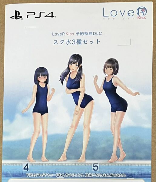 番号通知のみ PS4 LOVER KISS スク水３種セット DLCコード