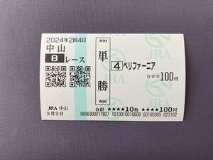 2024年度4歳以上2勝クラス（3/3）現地単勝馬券ペリファーニア