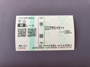 2024年度未勝利戦（3/9）現地単勝馬券グラウンドビート（的中）